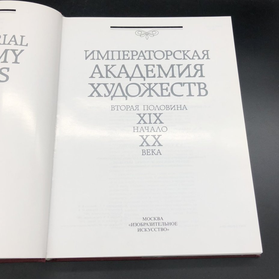 Книга с иллюстрациями "Императорская академия художеств. Вторая половина XIX - начало XX века" под редакцией В.В. Ванслов, В.А. Леняшин, В.П. Сысоев, Издательство «Изобразительное искусство»