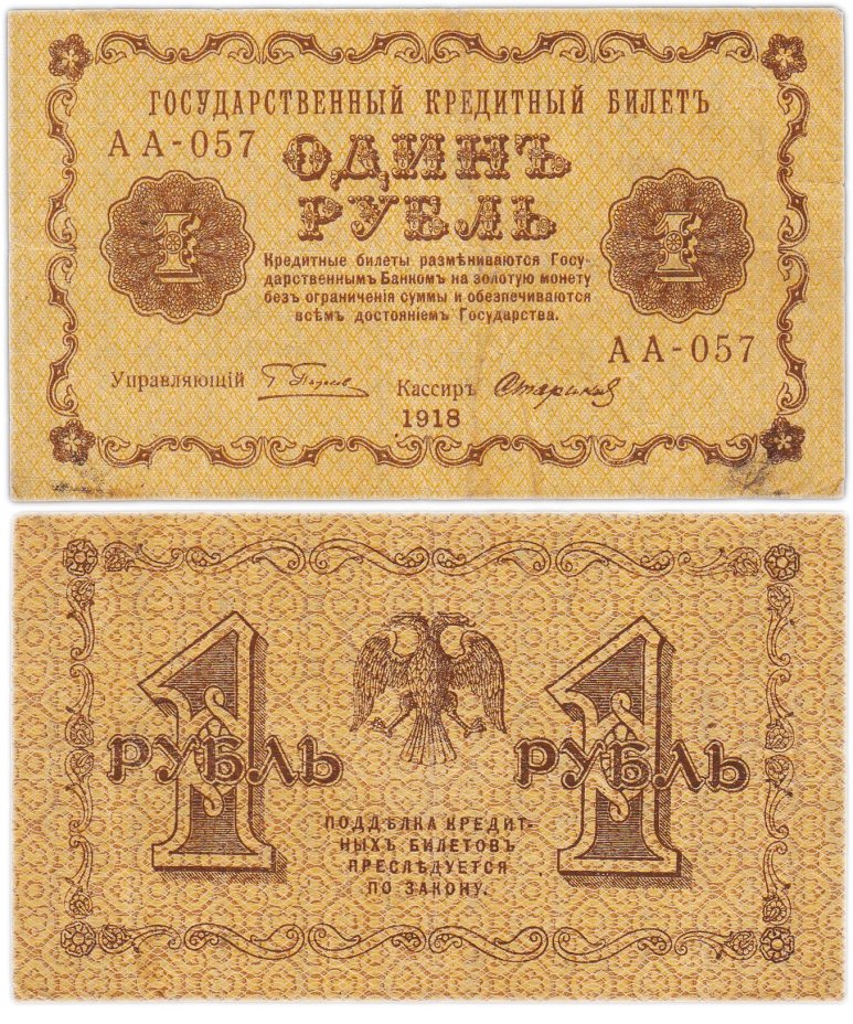 1 рубль 1918 управляющий Пятаков, кассир Стариков, серия АА