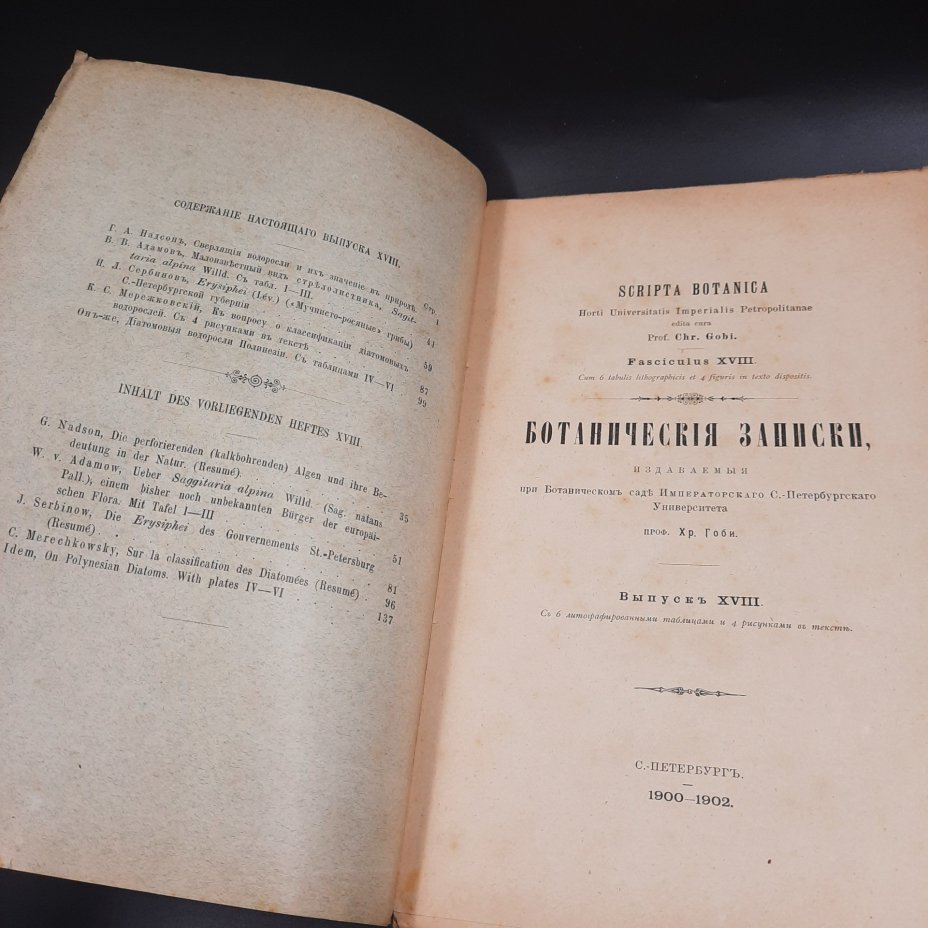 Бекетов А.Н., Гоби Хр. "Ботанические записки, издаваемые при Ботаническом саде Императорского Санкт-Петербургского университета", выпуск 18