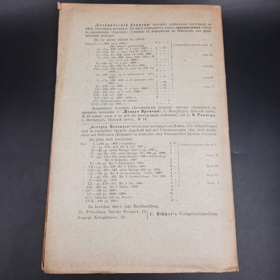 Бекетов А.Н., Гоби Хр. "Ботанические записки, издаваемые при Ботаническом саде Императорского Санкт-Петербургского университета", выпуск 18