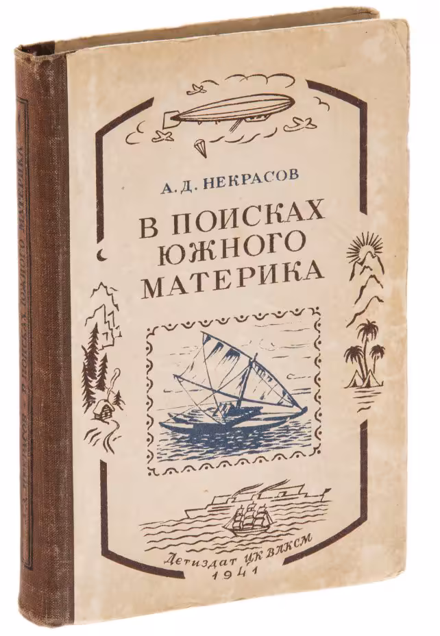 Некрасов А.Д. "В поисках Южного материка", бумага, печать, издательство детской литературы ЦК ВЛКСМ, СССР, 1941 г.