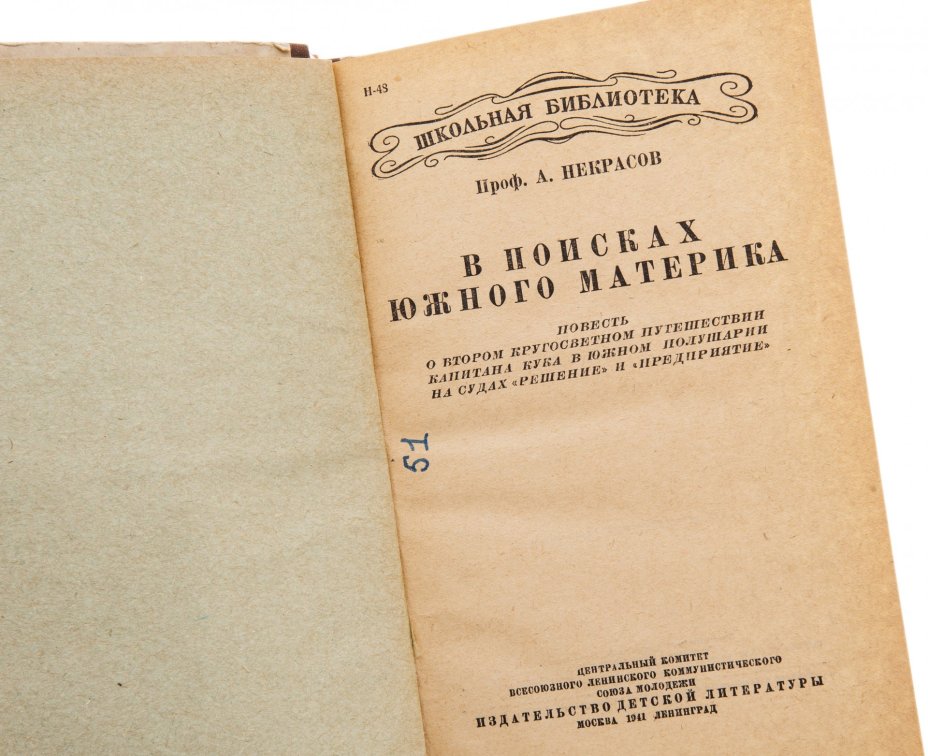 Некрасов А.Д. "В поисках Южного материка", бумага, печать, издательство детской литературы ЦК ВЛКСМ, СССР, 1941 г.