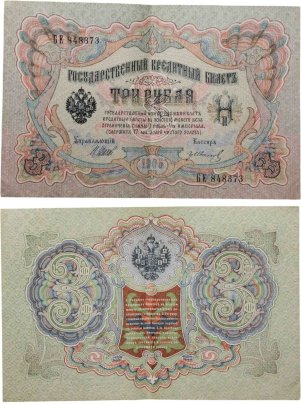 3 рубля 1905 управляющий Шипов, кассир Иванов, серия БЕ
