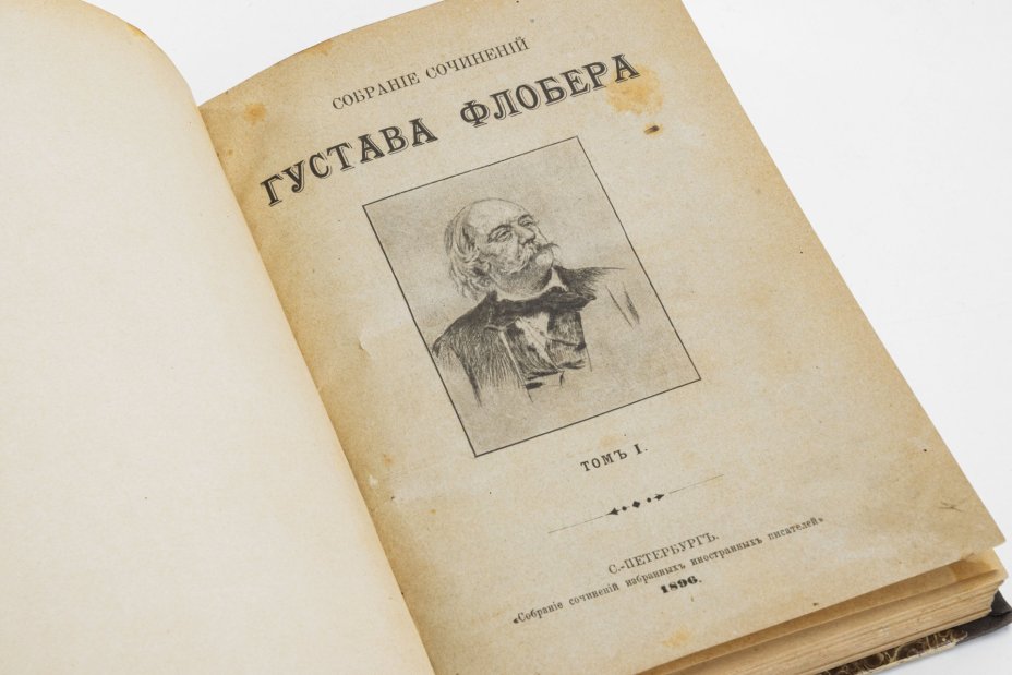 Собрание сочинений Густава Флобера (том первый), Издание Г.Ф. Пантелеева