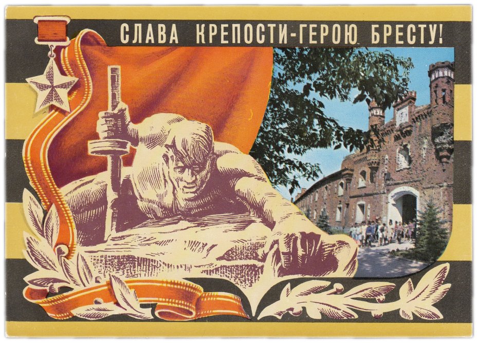 Открытка (открытое письмо) "Слава крепости-герою Бресту!" худ. Бронфенбренер, фот. Елин 1975