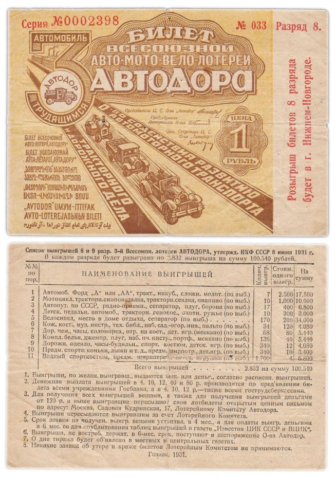Третья Всесоюзная авто-лотерея "Автодора" 1 рубль 1931, разряд 8