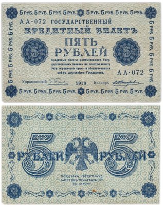 Государственный кредитный билет 5 рублей 1918 г., Пятаков/Жихарев (т.н. "пятаковка"), серия АА-072