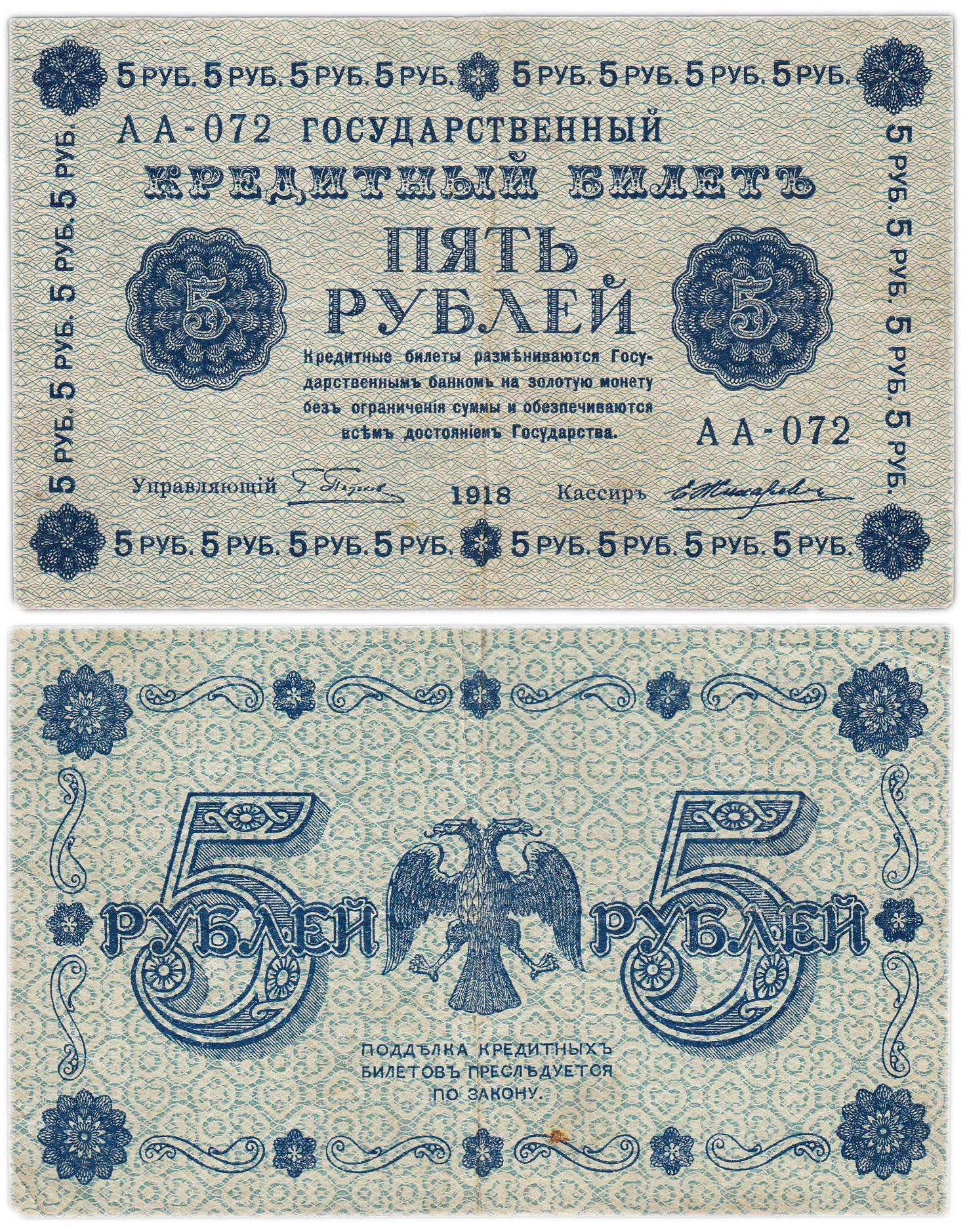 Государственный кредитный билет 5 рублей 1918 г., Пятаков/Жихарев (т.н. "пятаковка"), серия АА-072