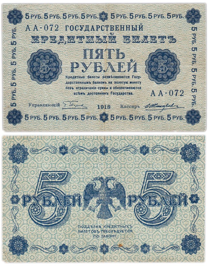 Государственный кредитный билет 5 рублей 1918 г., Пятаков/Жихарев (т.н. "пятаковка"), серия АА-072