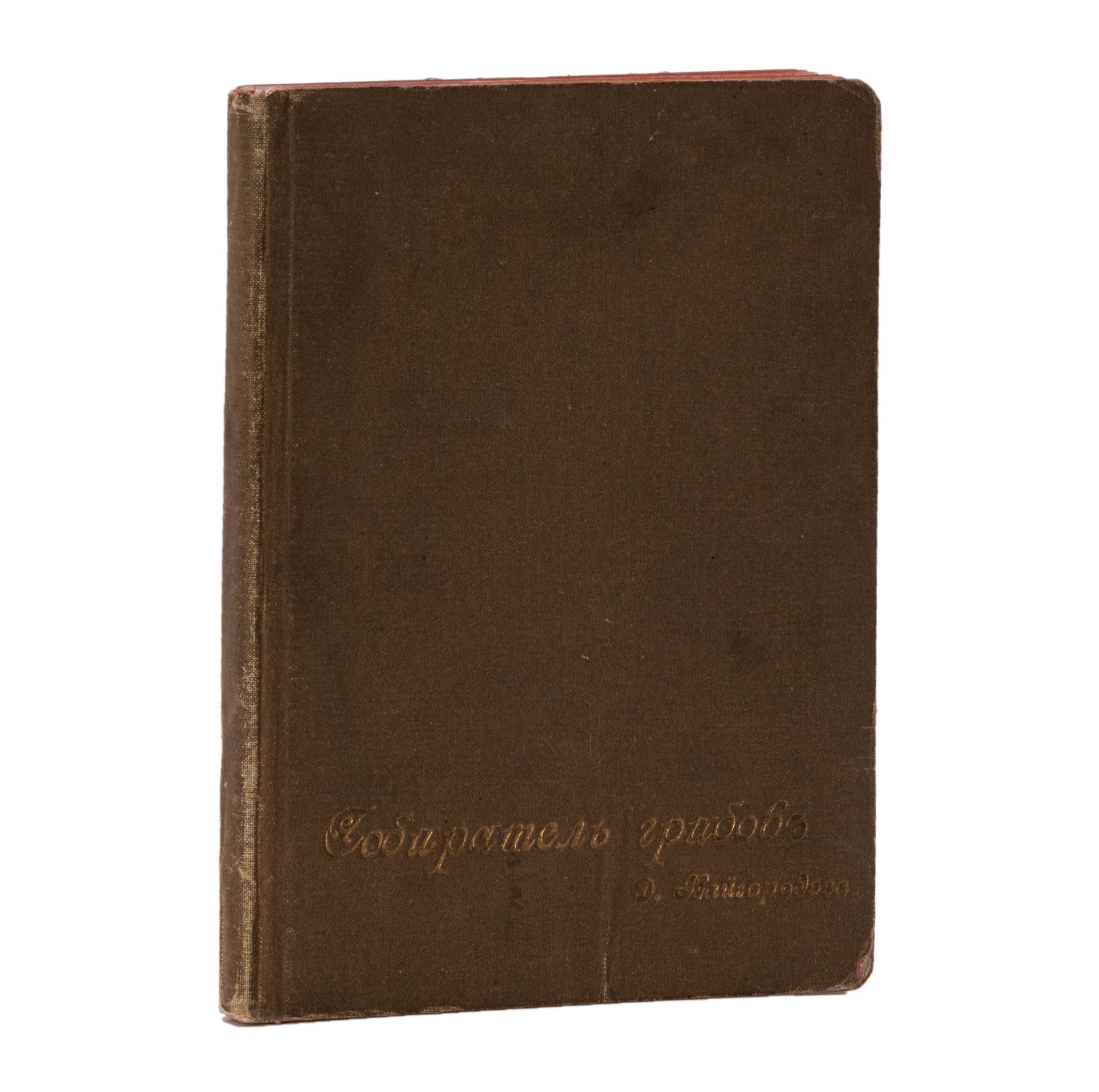 Книга "Собиратель грибов" Д. Кайгородов, изд. т-ва А.С. Суворина "Новое Время"