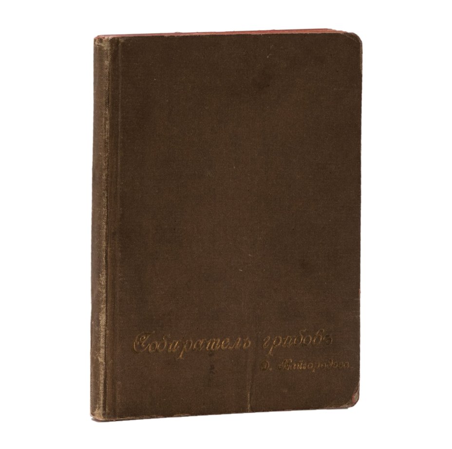 Книга "Собиратель грибов" Д. Кайгородов, изд. т-ва А.С. Суворина "Новое Время"