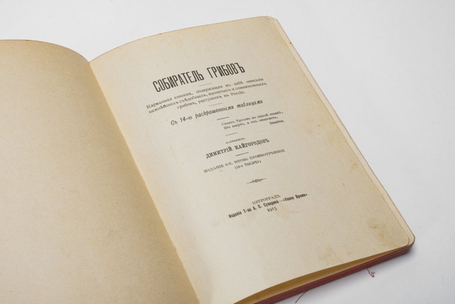 Книга "Собиратель грибов" Д. Кайгородов, изд. т-ва А.С. Суворина "Новое Время"