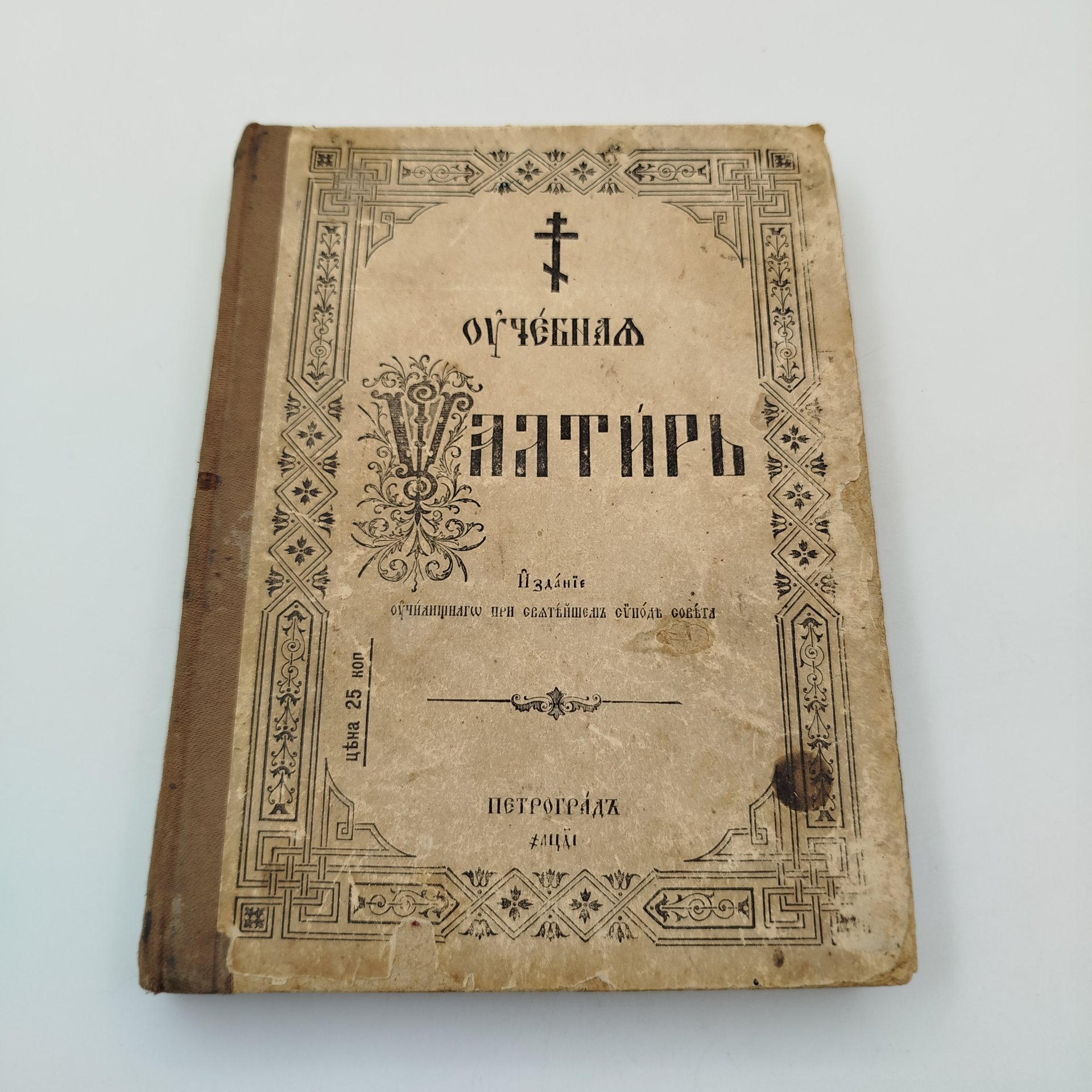 Книга "Псалтырь", бумага, печать, Издательство «Синодальная типография», Российская империя, 1914 г.