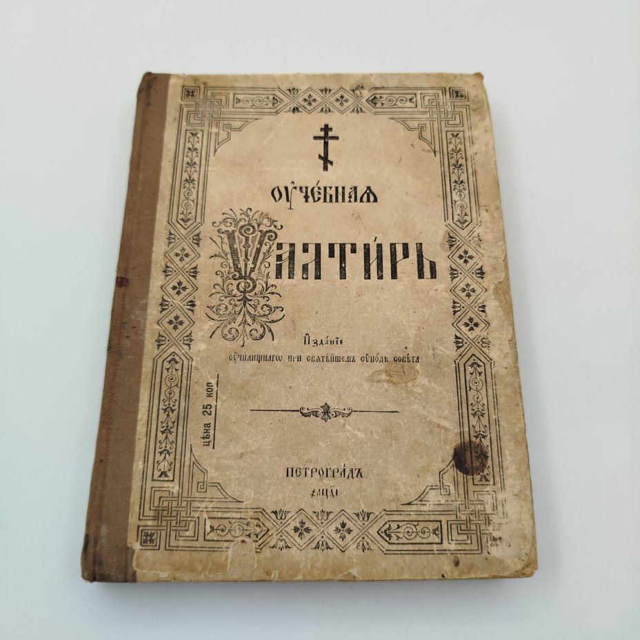 Книга "Псалтырь", бумага, печать, Издательство «Синодальная типография», Российская империя, 1914 г.
