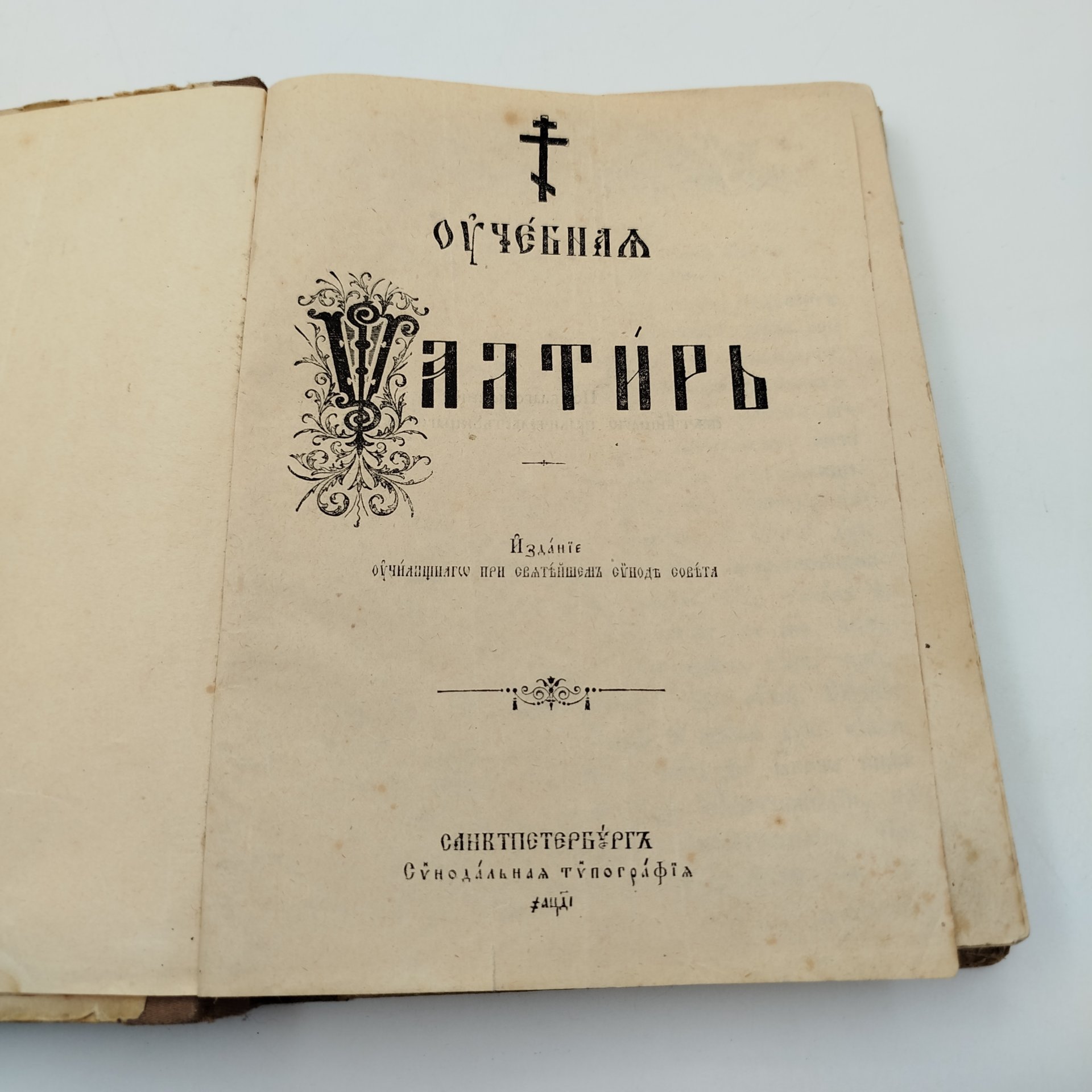 Книга "Псалтырь", бумага, печать, Издательство «Синодальная типография», Российская империя, 1914 г.