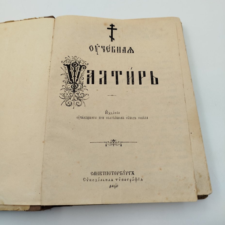 Книга "Псалтырь", бумага, печать, Издательство «Синодальная типография», Российская империя, 1914 г., Издательство «Синодальная типография»