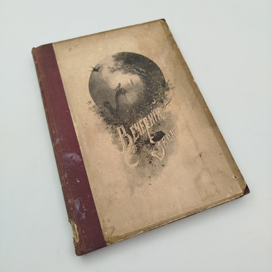 Книга "Вечерний звон. Стихи 1887-1890 гг. Я.П. Полонского", бумага, печать, Издание А.С. Суворина, Российская империя, 1890 г.