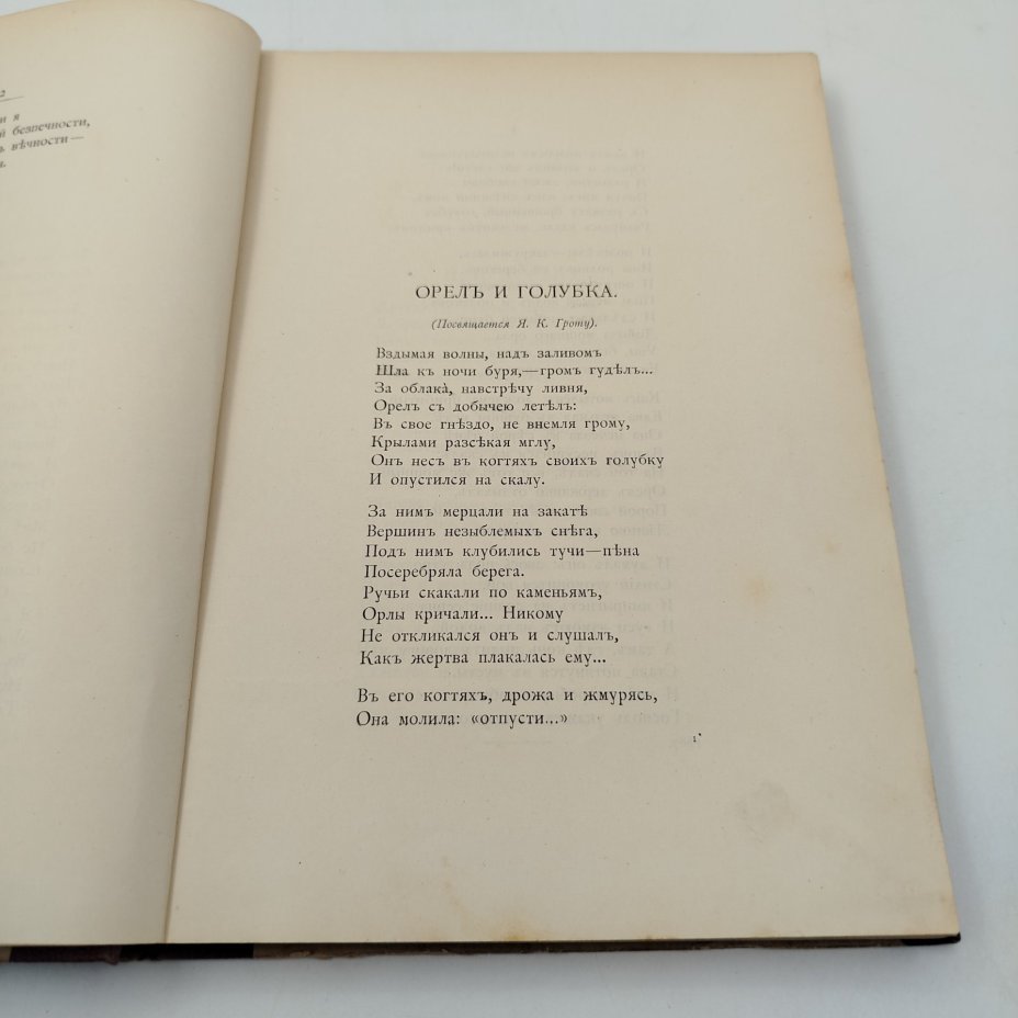 Книга "Вечерний звон. Стихи 1887-1890 гг. Я.П. Полонского", бумага, печать, Издание А.С. Суворина, Российская империя, 1890 г.
