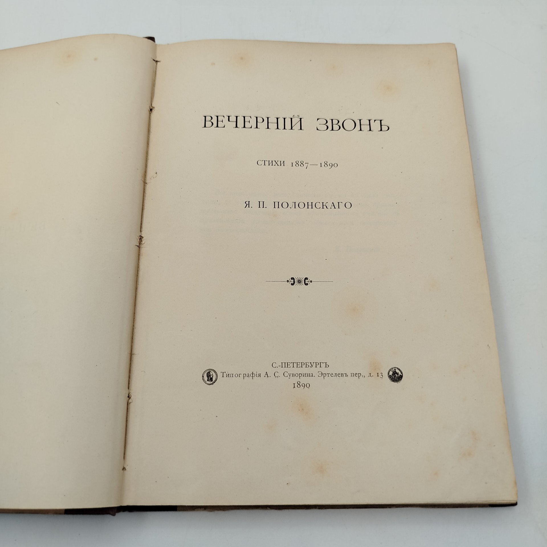 Книга "Вечерний звон. Стихи 1887-1890 гг. Я.П. Полонского", бумага, печать, Издание А.С. Суворина, Российская империя, 1890 г., Издание А.С. Суворина