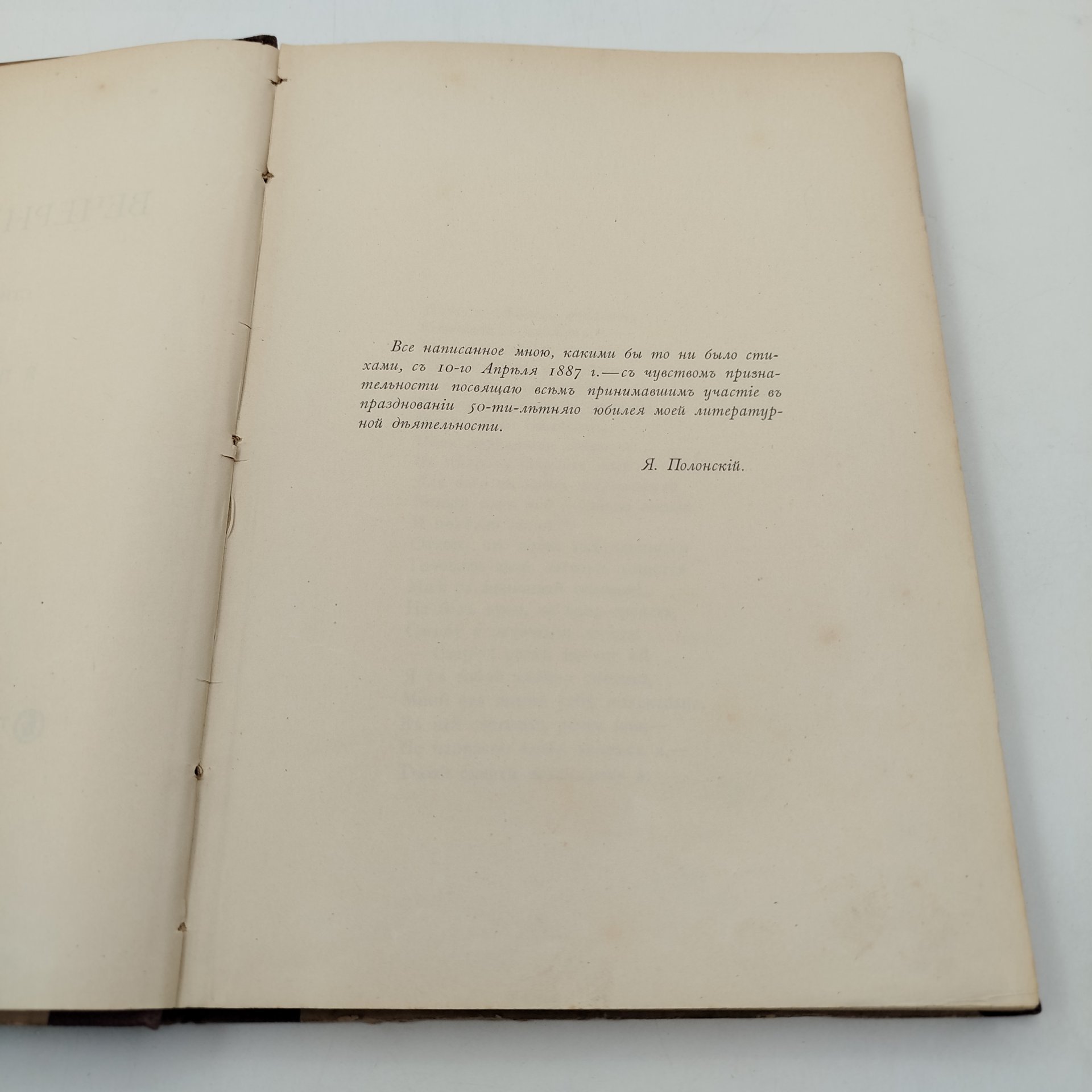 Книга "Вечерний звон. Стихи 1887-1890 гг. Я.П. Полонского", бумага, печать, Издание А.С. Суворина, Российская империя, 1890 г., Издание А.С. Суворина