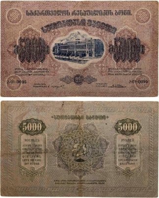 Закавказье (Закавказская Федерация) 5000 рублей 1921 без водяного знака