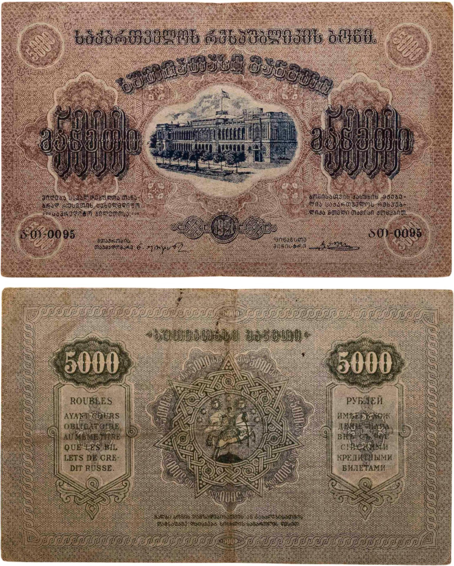 Закавказье (Закавказская Федерация) 5000 рублей 1921 без водяного знака