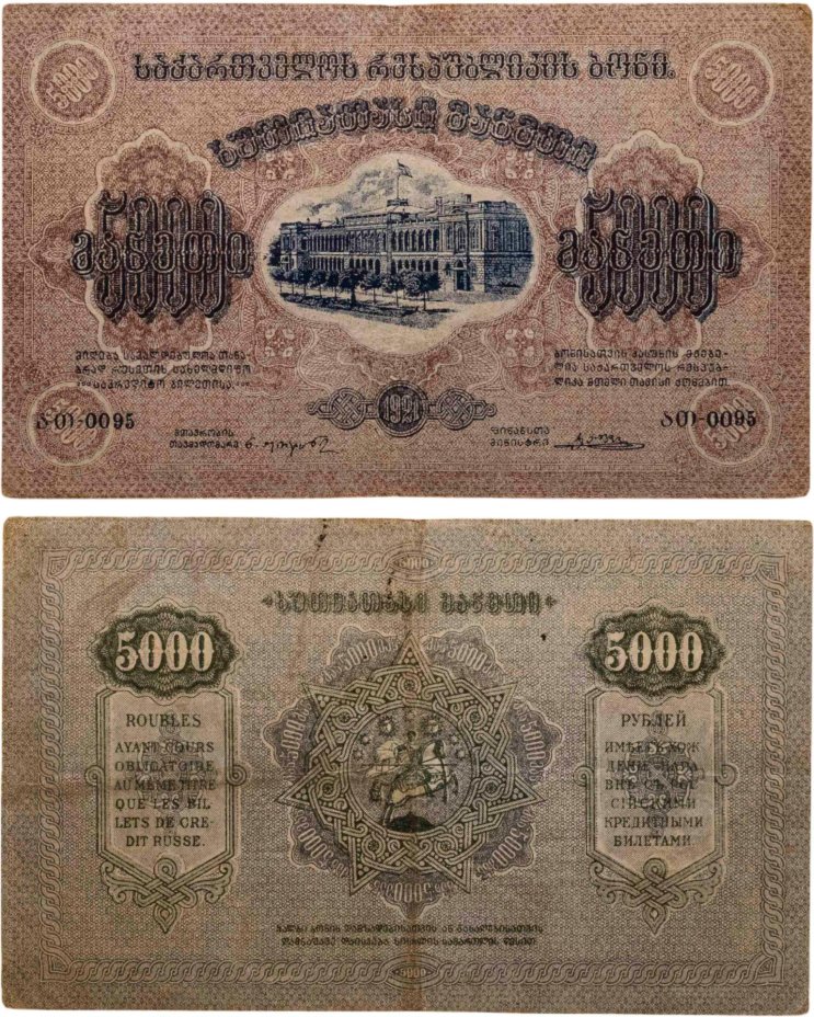 Закавказье (Закавказская Федерация) 5000 рублей 1921 без водяного знака