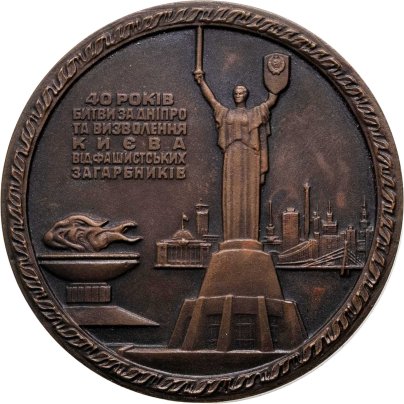 Памятная настольная медаль в честь 40-летия Битвы за Днепр и освобождения Киева от фашистских захватчиков, томпак