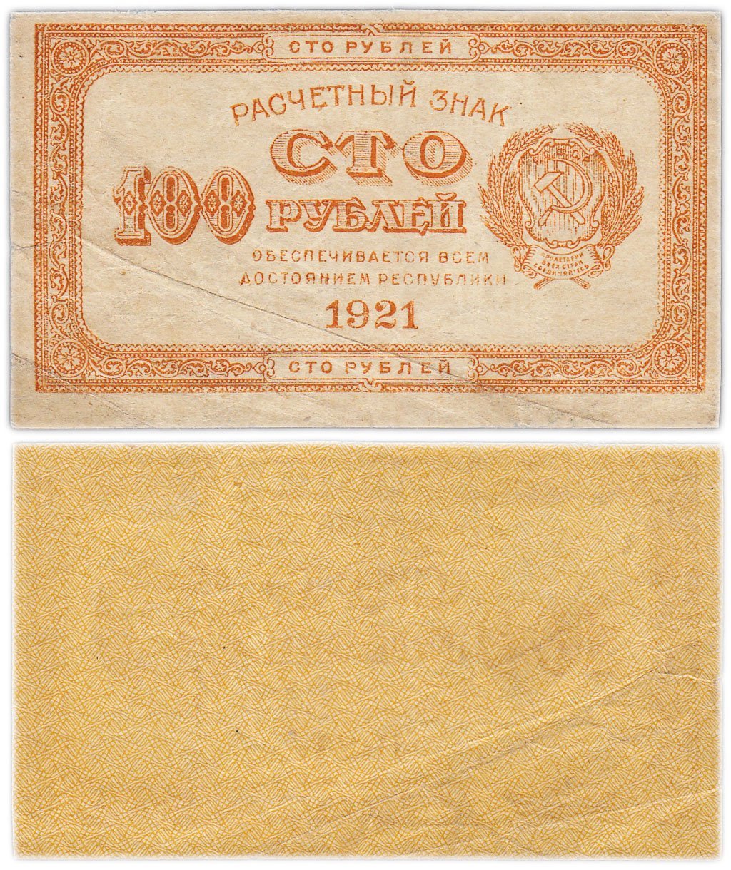 100 рублей 1921 водяной знак "Повторяющиеся вертикальные цифры номинала"