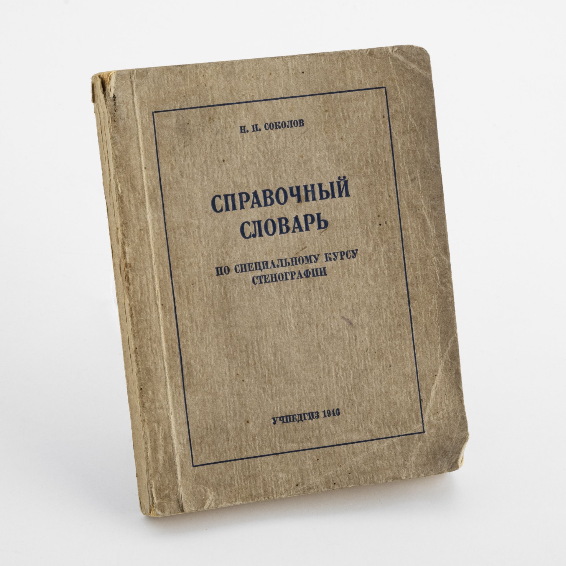 Соколов Н.Н. "Справочный словарь по специальному курсу стенографии"