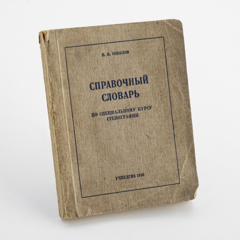 Соколов Н.Н. "Справочный словарь по специальному курсу стенографии"