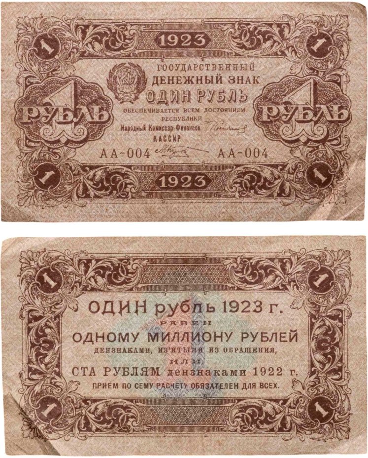 1 рубль 1923 (1-й выпуск), наркомфин Сокольников, кассир Козлов, водяной знак "Ромбы", серия АА