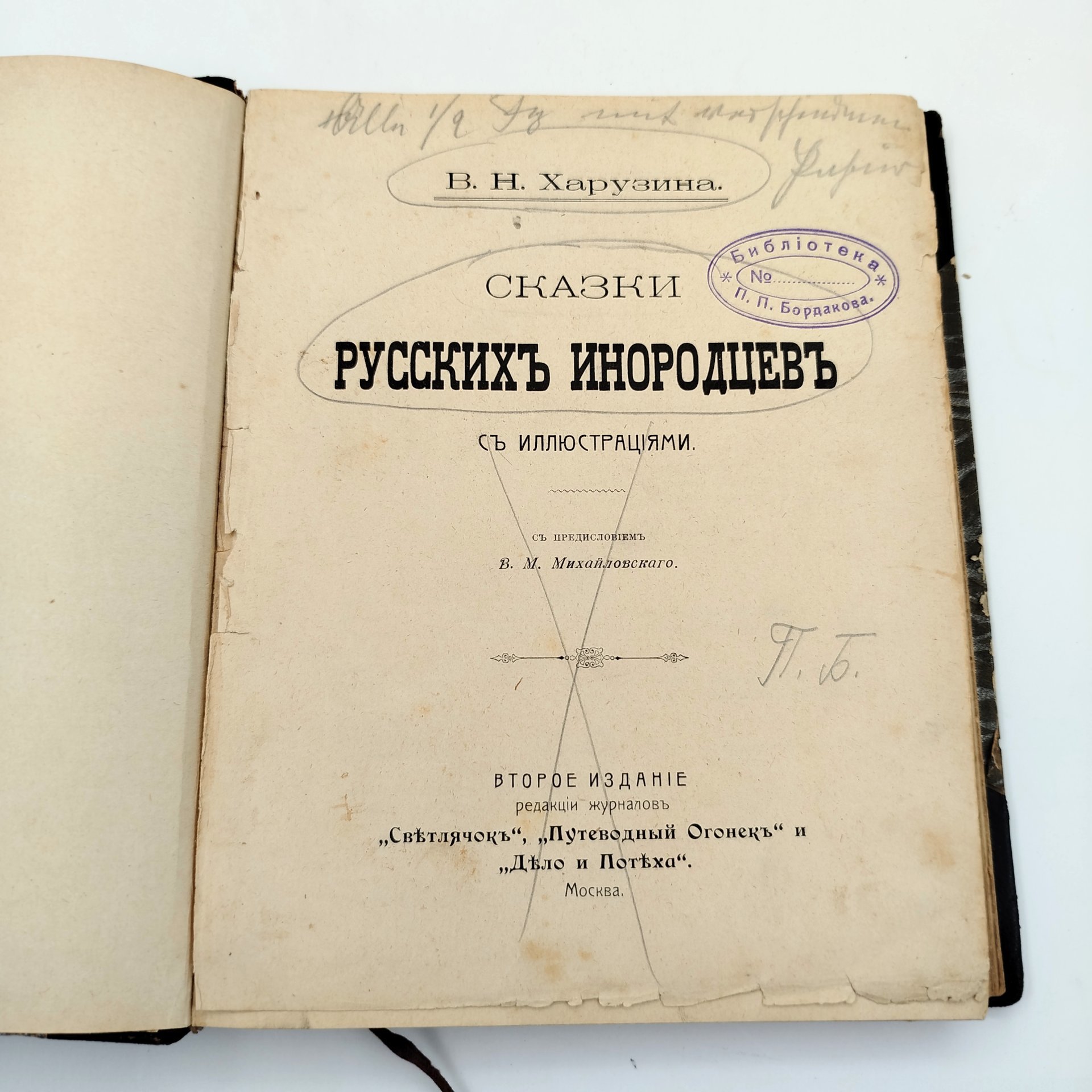 Харузина В.Н. "Сказки русских инородцев", второе издание, бумага, печать, полукожаный переплет, тиснение, Российская империя, 1890-1915 гг.