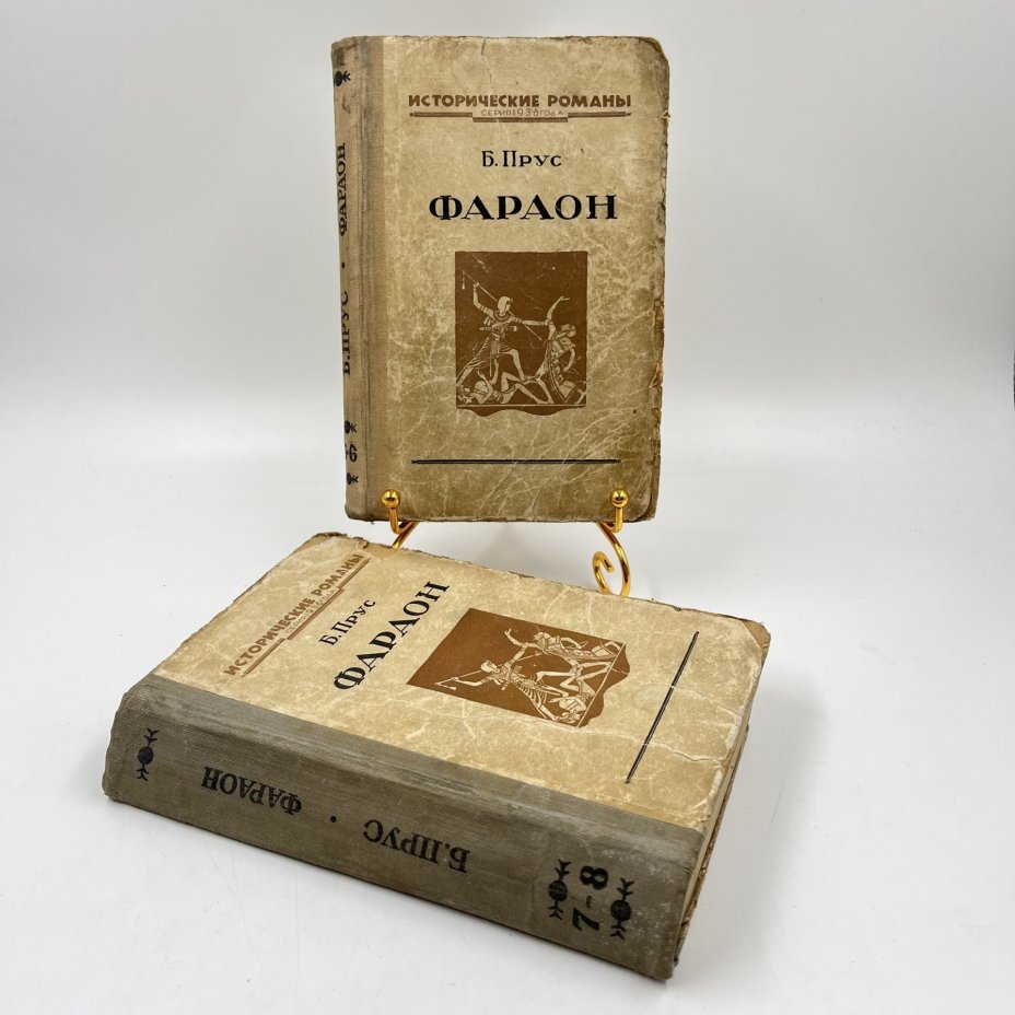 Книги "Фараон", выпуски 5-6 и 7-8, авт. Б. Прус