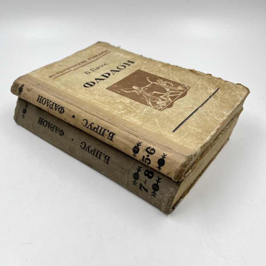 Книги "Фараон", выпуски 5-6 и 7-8, авт. Б. Прус