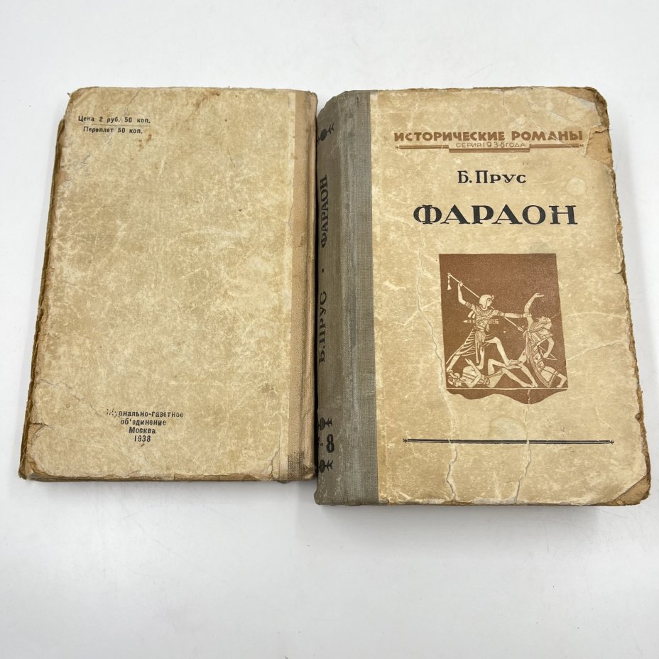 Книги "Фараон", выпуски 5-6 и 7-8, авт. Б. Прус
