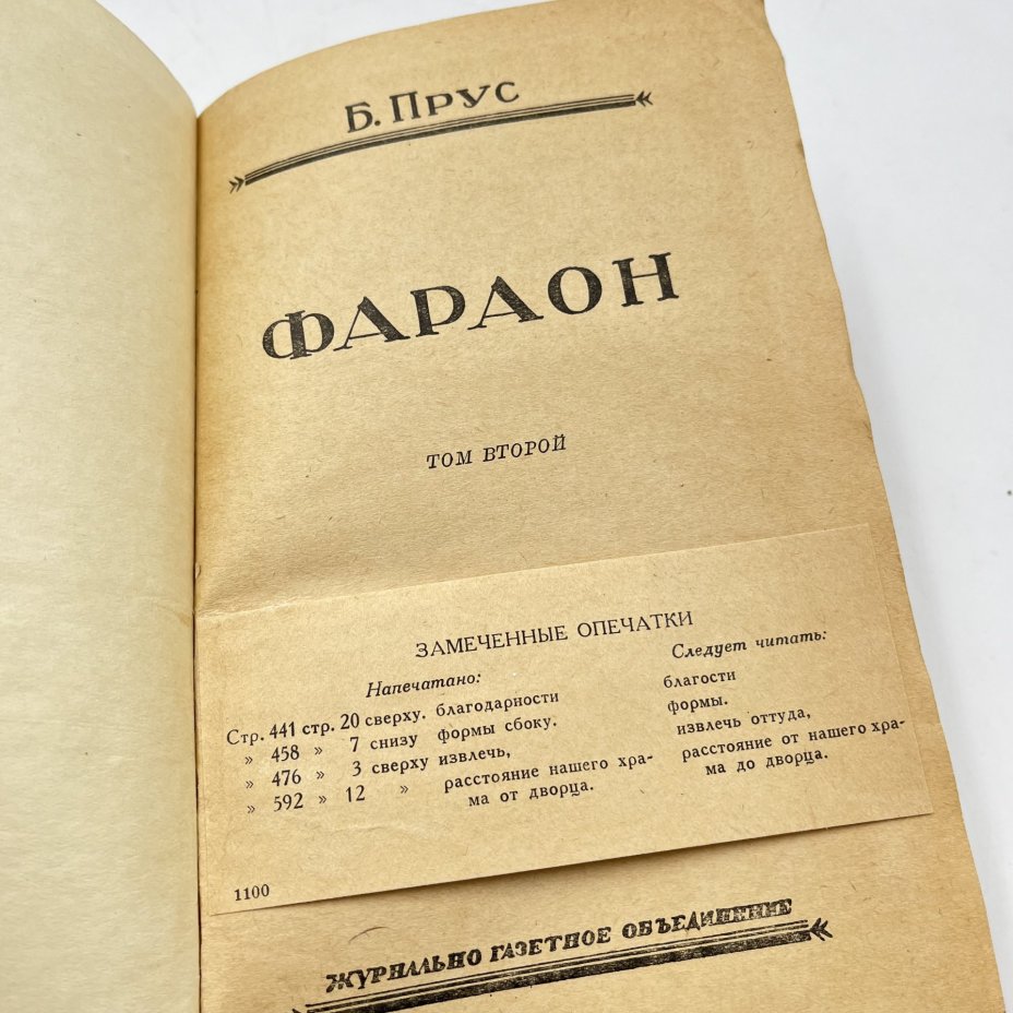 Книги "Фараон", выпуски 5-6 и 7-8, авт. Б. Прус