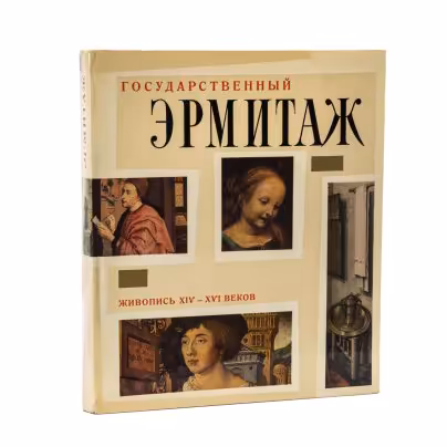 Книга «Государственный Эрмитаж. Живопись XIV-XVI веков» с суперобложкой в картонном футляре, Издательство «Советский художник»