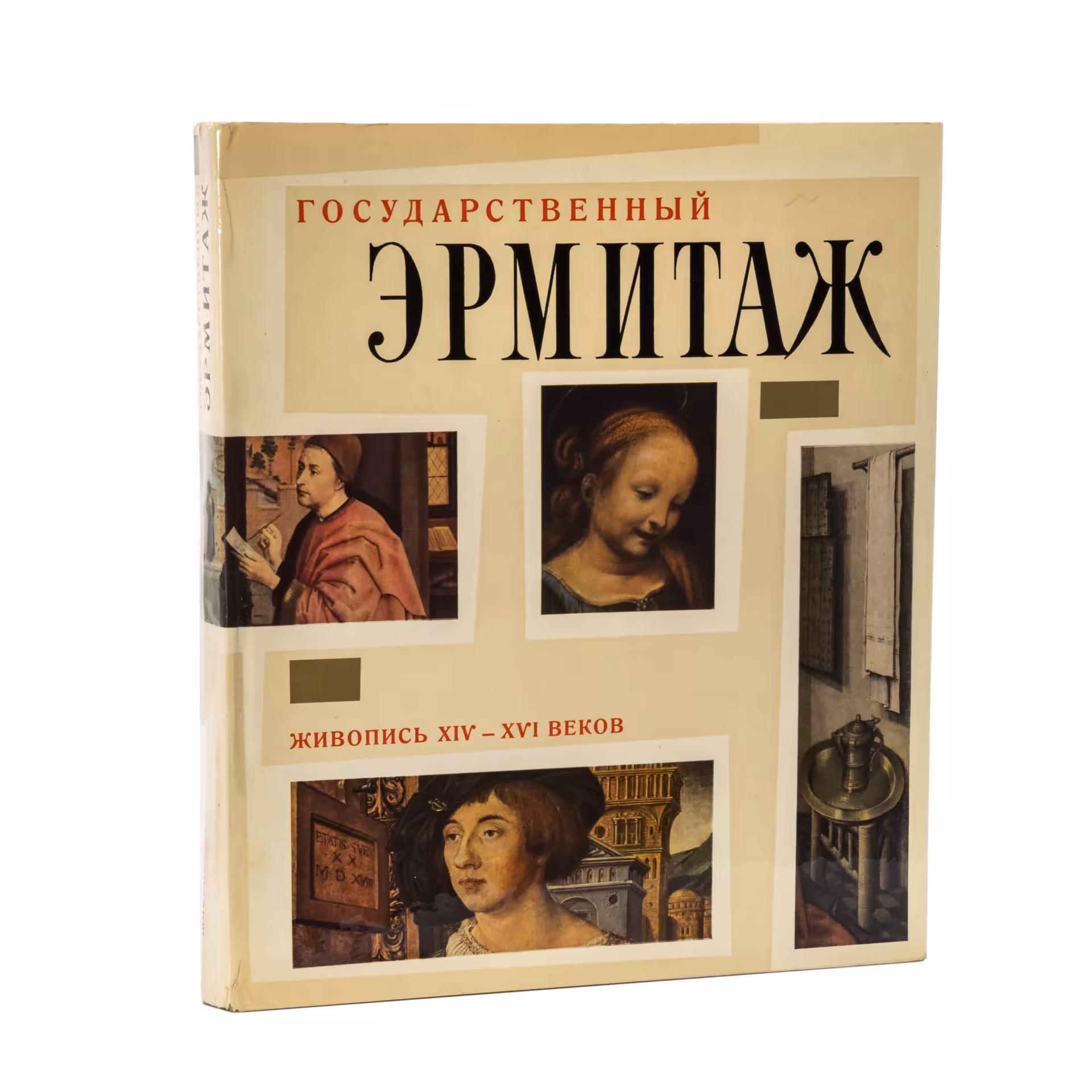 Книга «Государственный Эрмитаж. Живопись XIV-XVI веков» с суперобложкой в картонном футляре, Издательство «Советский художник»