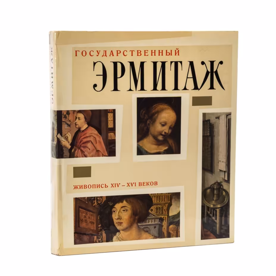 Книга «Государственный Эрмитаж. Живопись XIV-XVI веков» с суперобложкой в картонном футляре, Издательство «Советский художник»