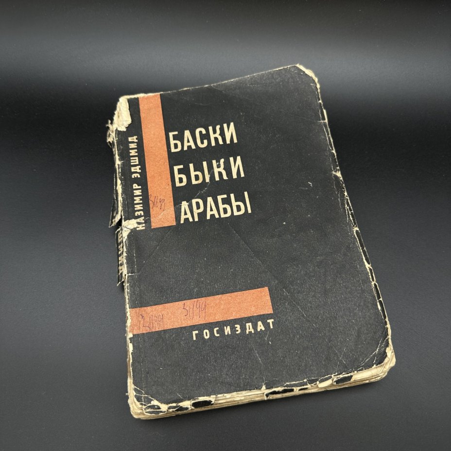 Книга "Баски. Быки. Арабы.", Казимир Эдшмид