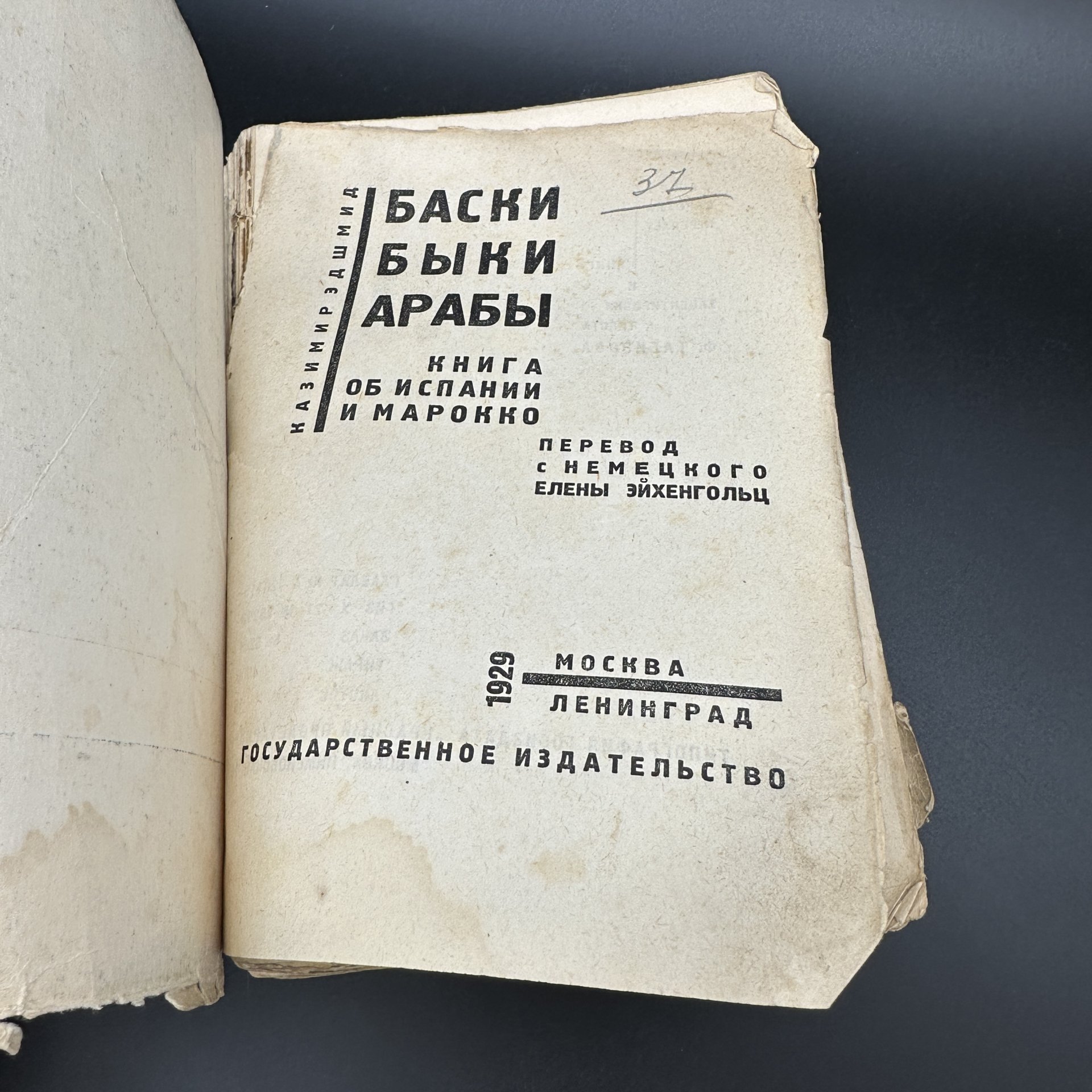 Книга "Баски. Быки. Арабы.", Казимир Эдшмид