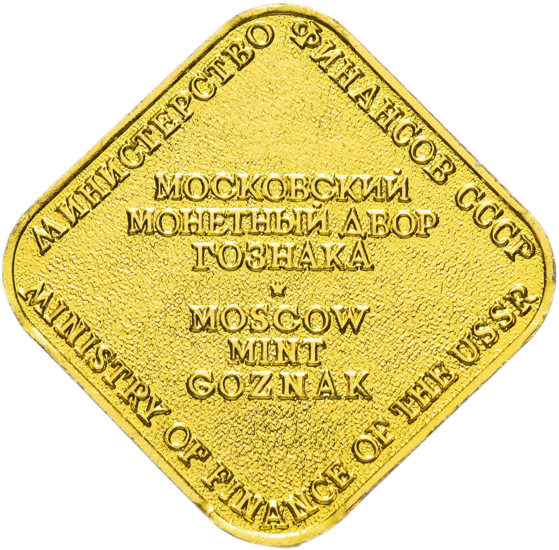 Жетон из годового набора монет ММД 1989-1991 гг