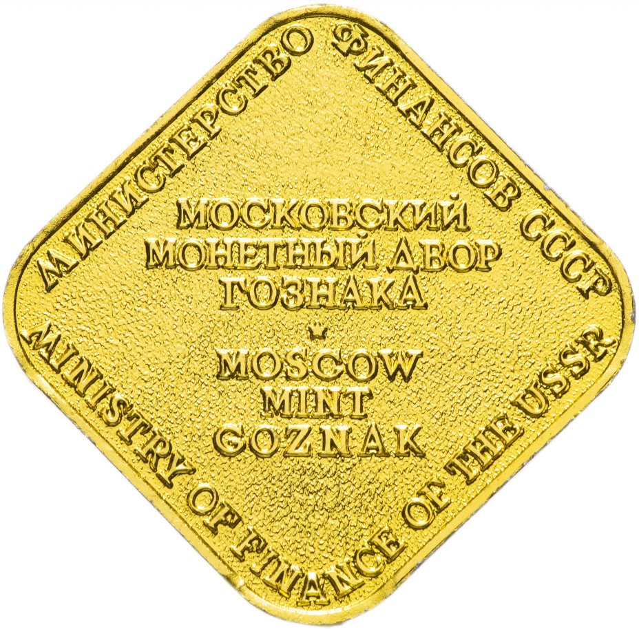 Жетон из годового набора монет ММД 1989-1991 гг