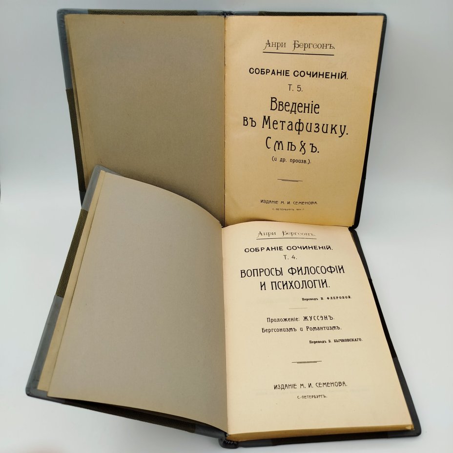 Книги Анри Бергсон "Собрание сочинений.  Вопросы философии и психологии" и "Введение в метафизику. Смех" Т.4-5