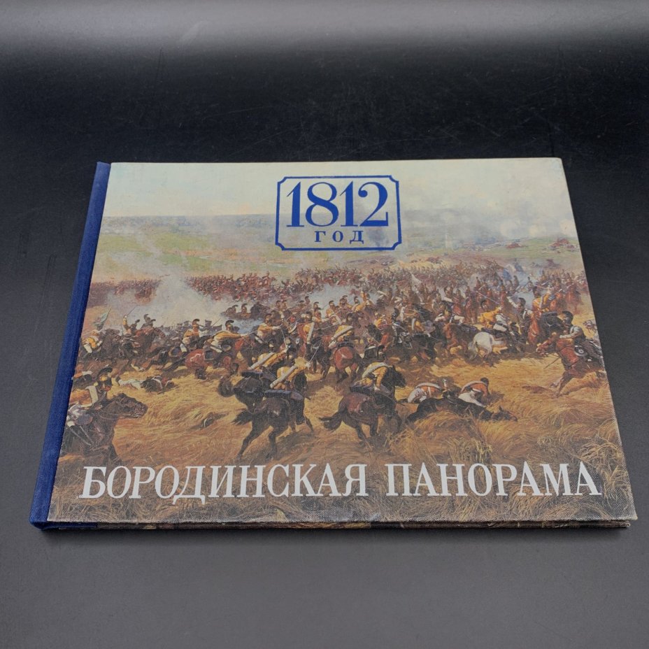Альбом "1812 год: Бородинская панорама", авторы-составители: Колосов Н.А., Николаева И.А., П.М. Володин, Издательство «Изобразительное искусство»