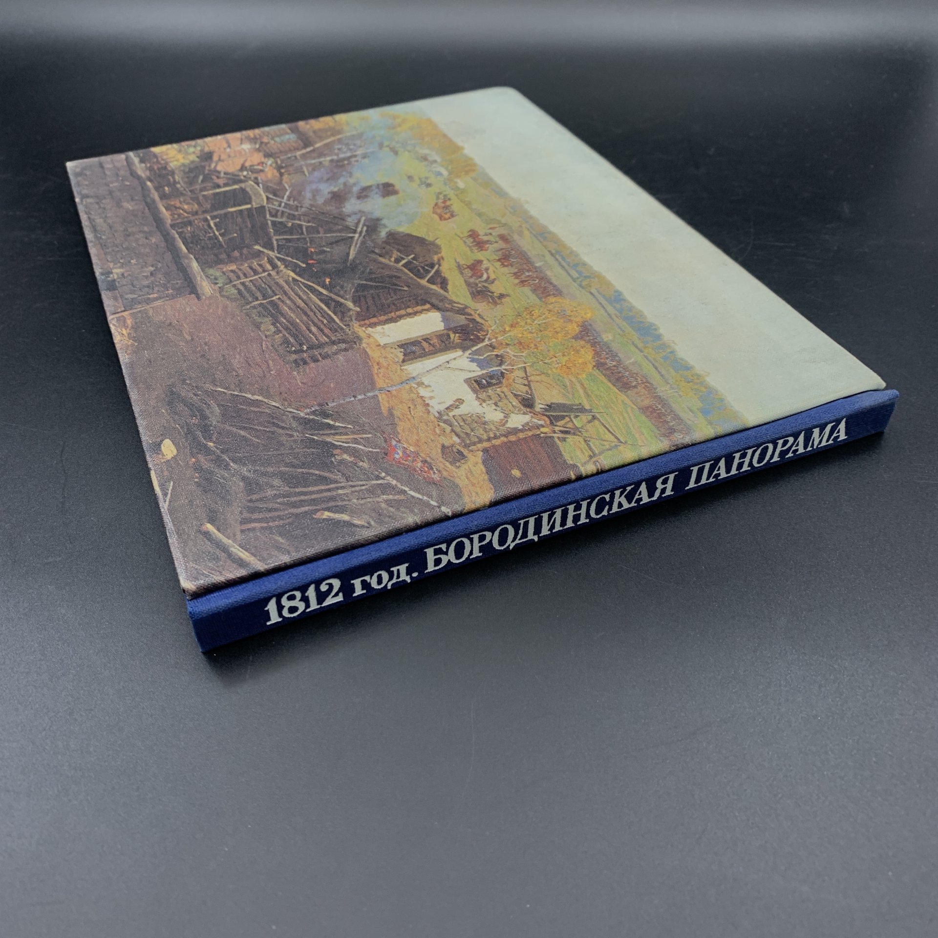 Альбом "1812 год: Бородинская панорама", авторы-составители: Колосов Н.А., Николаева И.А., П.М. Володин, Издательство «Изобразительное искусство»