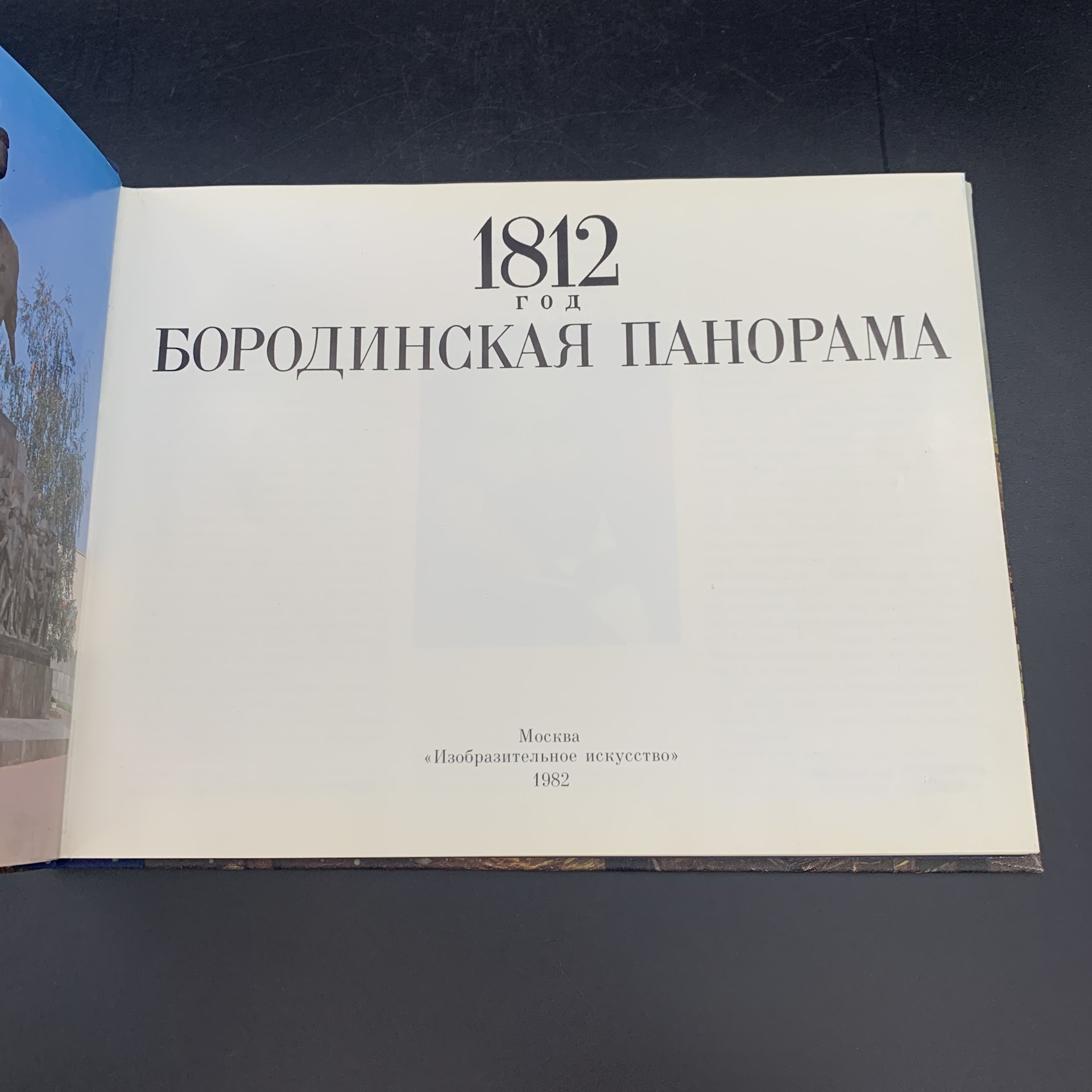 Альбом "1812 год: Бородинская панорама", авторы-составители: Колосов Н.А., Николаева И.А., П.М. Володин, Издательство «Изобразительное искусство»