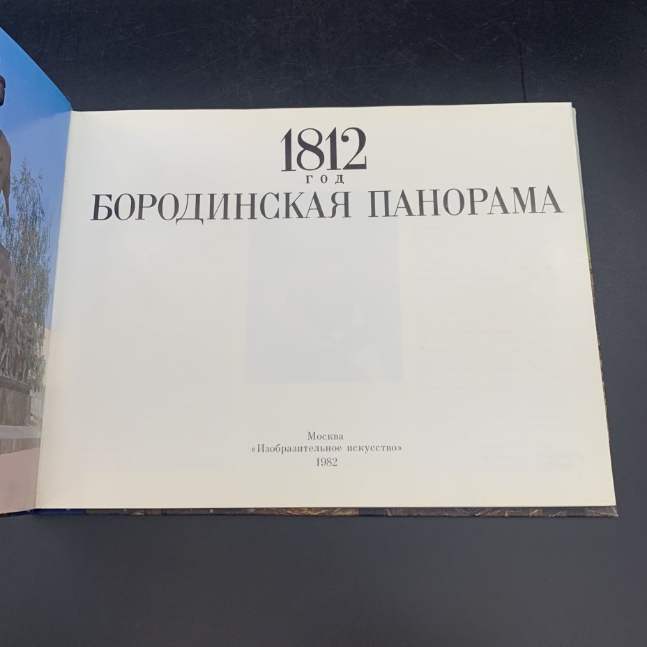 Альбом "1812 год: Бородинская панорама", авторы-составители: Колосов Н.А., Николаева И.А., П.М. Володин, Издательство «Изобразительное искусство»