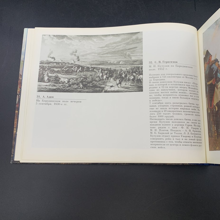 Альбом "1812 год: Бородинская панорама", авторы-составители: Колосов Н.А., Николаева И.А., П.М. Володин, Издательство «Изобразительное искусство»